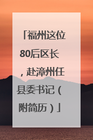 福州这位80后区长，赴漳州任县委书记（附简历）