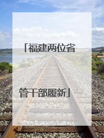 福建两位省管干部履新