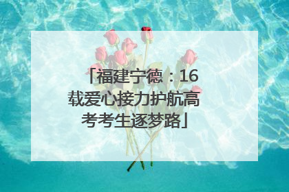 福建宁德：16载爱心接力护航高考考生逐梦路