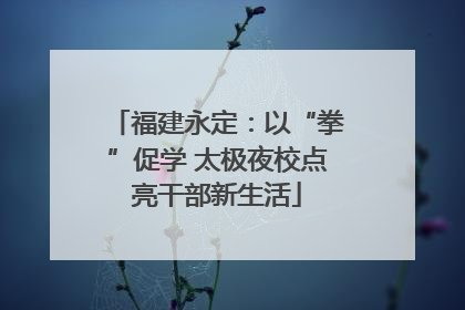 福建永定：以“拳”促学 太极夜校点亮干部新生活