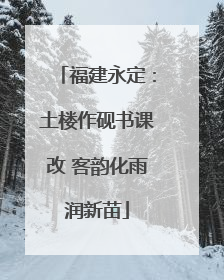 福建永定：土楼作砚书课改 客韵化雨润新苗