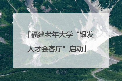 福建老年大学“银发人才会客厅”启动