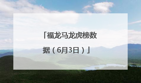 福龙马龙虎榜数据（6月3日）