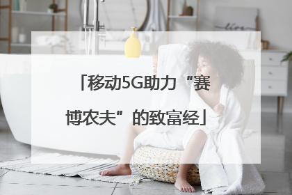 移动5G助力“赛博农夫”的致富经