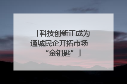 科技创新正成为通城民企开拓市场“金钥匙”