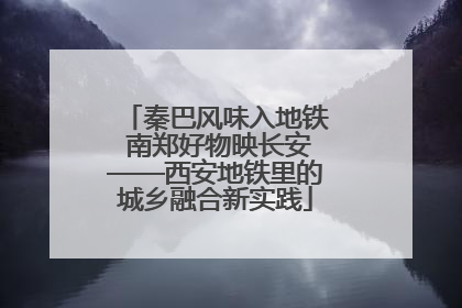 秦巴风味入地铁 南郑好物映长安——西安地铁里的城乡融合新实践