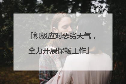 积极应对恶劣天气，全力开展保畅工作