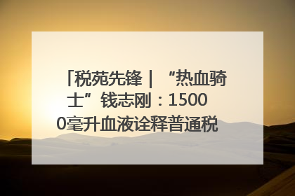 税苑先锋｜“热血骑士”钱志刚：15000毫升血液诠释普通税官的非凡承诺