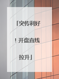 突传利好！开盘直线拉升