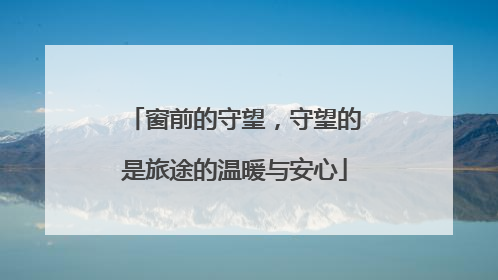窗前的守望，守望的是旅途的温暖与安心