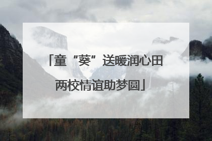 童“葵”送暖润心田 两校情谊助梦圆