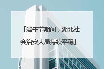 端午节期间，湖北社会治安大局持续平稳