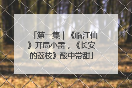 第一集｜《临江仙》开局小雷，《长安的荔枝》酸中带甜