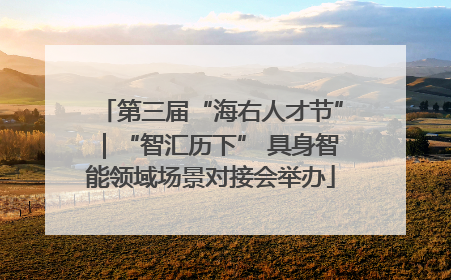 第三届“海右人才节”｜“智汇历下” 具身智能领域场景对接会举办
