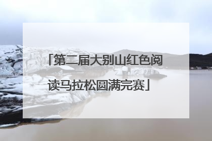 第二届大别山红色阅读马拉松圆满完赛