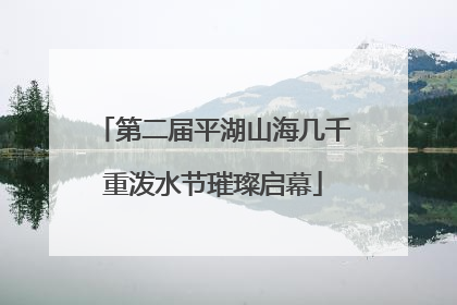 第二届平湖山海几千重泼水节璀璨启幕