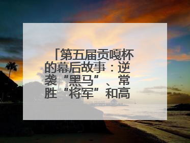 第五届贡嘎杯的幕后故事：逆袭“黑马”、常胜“将军”和高原上的“体育奇迹”丨微纪录