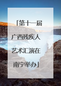 第十一届广西残疾人艺术汇演在南宁举办