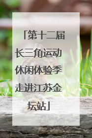 第十二届长三角运动休闲体验季走进江苏金坛站
