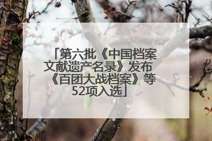 第六批《中国档案文献遗产名录》发布《百团大战档案》等52项入选