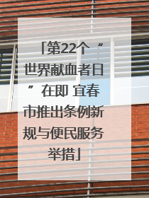 第22个“世界献血者日”在即 宜春市推出条例新规与便民服务举措