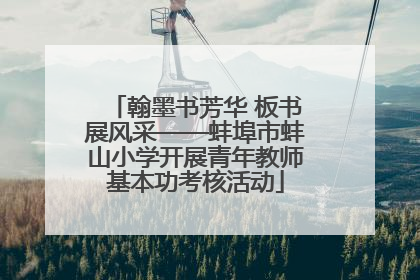 翰墨书芳华 板书展风采——蚌埠市蚌山小学开展青年教师基本功考核活动