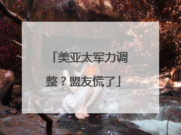 美亚太军力调整？盟友慌了
