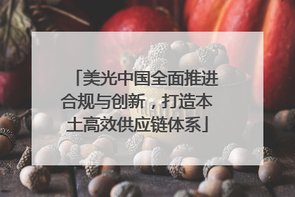 美光中国全面推进合规与创新，打造本土高效供应链体系