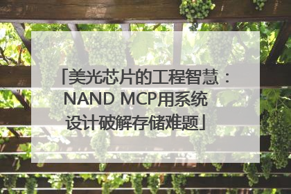 美光芯片的工程智慧：NAND MCP用系统设计破解存储难题