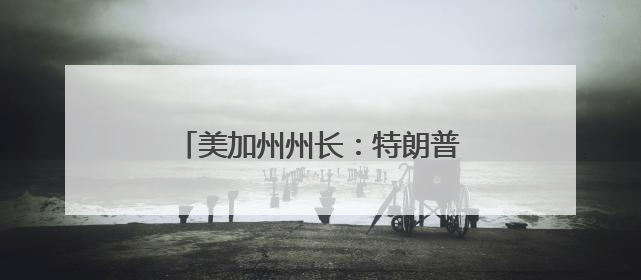 美加州州长：特朗普将向洛杉矶增派2000名国民警卫队士兵