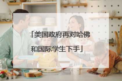 美国政府再对哈佛和国际学生下手