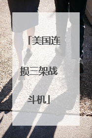 美国连损三架战斗机