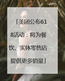 美团公布618活动：将为餐饮、实体零售店提供更多销量