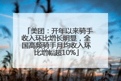 美团：开年以来骑手收入环比增长明显，全国高频骑手月均收入环比增幅超10%