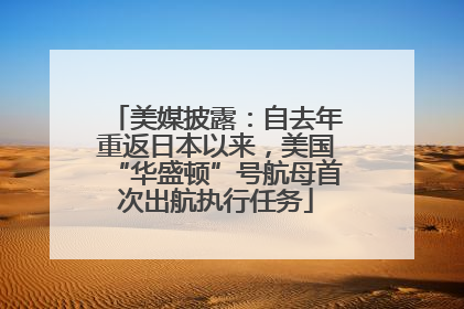 美媒披露：自去年重返日本以来，美国“华盛顿”号航母首次出航执行任务