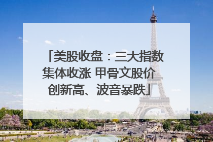 美股收盘：三大指数集体收涨 甲骨文股价创新高、波音暴跌
