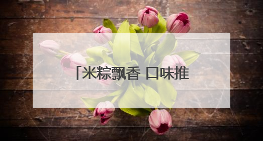 米粽飘香 口味推陈出新 菏泽各大超市迎来销售高峰