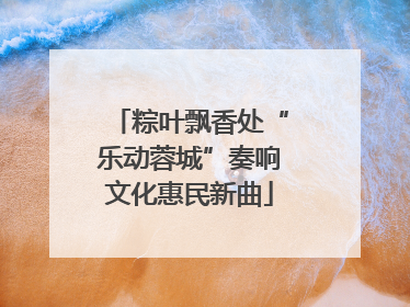 粽叶飘香处“乐动蓉城”奏响文化惠民新曲