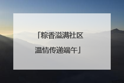 粽香溢满社区 温情传递端午