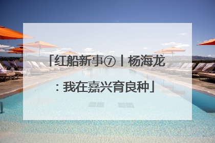 红船新事⑦丨杨海龙：我在嘉兴育良种