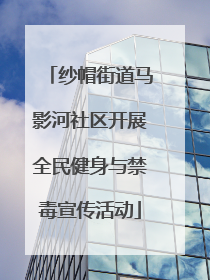 纱帽街道马影河社区开展全民健身与禁毒宣传活动