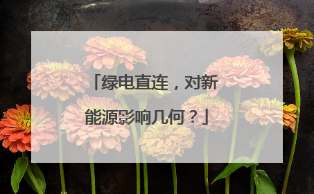 绿电直连，对新能源影响几何？