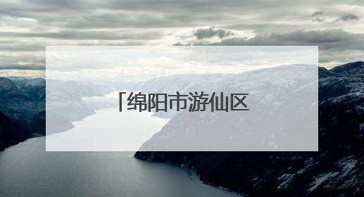 绵阳市游仙区梓棉小学开展小学语文“富乐课堂”教研活动