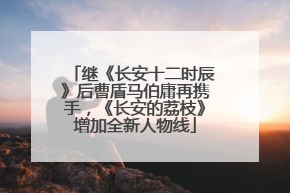 继《长安十二时辰》后曹盾马伯庸再携手，《长安的荔枝》增加全新人物线