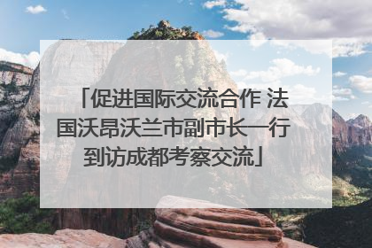 促进国际交流合作 法国沃昂沃兰市副市长一行到访成都考察交流