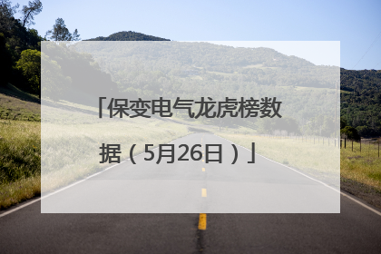 保变电气龙虎榜数据（5月26日）