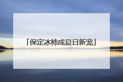 保定冰柿成夏日新宠