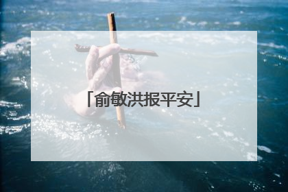 俞敏洪报平安