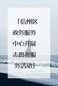 信州区政务服务中心开展志愿者服务活动