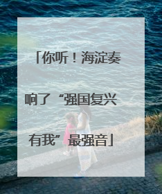 你听！海淀奏响了“强国复兴有我”最强音
